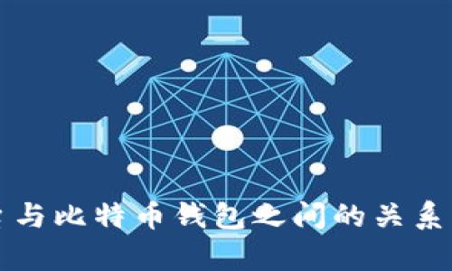 平台与比特币钱包之间的关系解析