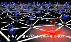 国内大厂在Web3时代的机遇与挑战