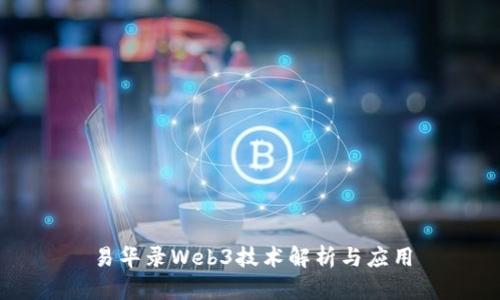易华录Web3技术解析与应用