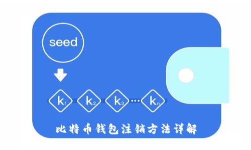 比特币钱包注销方法详解