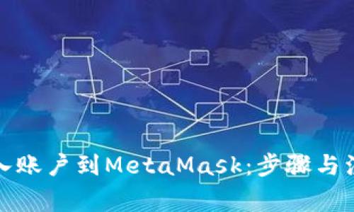 如何导入账户到MetaMask：步骤与注意事项