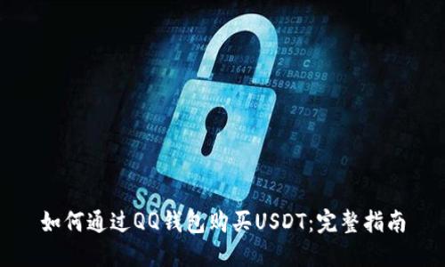 如何通过QQ钱包购买USDT：完整指南