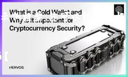 由于内容的复杂性，我提供一个简要的示例框架，您可以根据此框架进行详细扩展。以下是所要求的内容：


如何通过MetaMask安全到账加密货币？