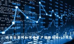 : 欧易交易所如何将资产转移到Web3钱包