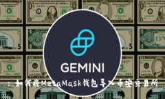 : 如何将MetaMask钱包导入币安交易所