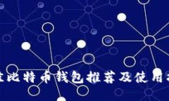 最佳比特币钱包推荐及使用指南