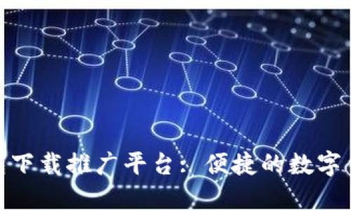 小狐钱包下载推广平台: 便捷的数字钱包体验