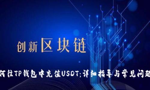 : 如何往TP钱包中充值USDT：详细指导与常见问题解答