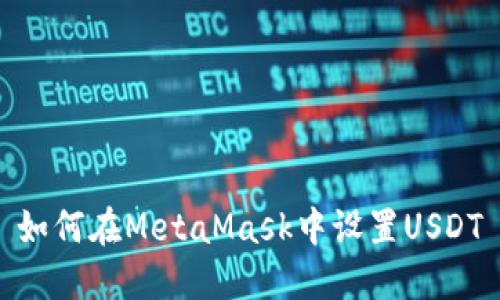 如何在MetaMask中设置USDT
