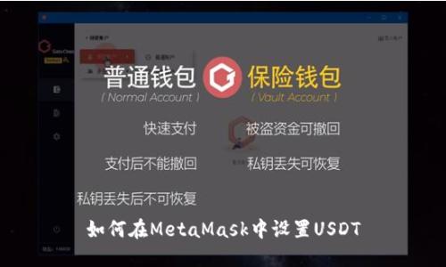 如何在MetaMask中设置USDT