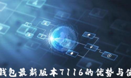 
小狐狸钱包最新版本7116的优势与使用指南