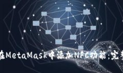 如何在MetaMask中添加NFC功能：完整指南