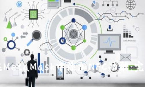 如何在MetaMask中添加NFC功能：完整指南