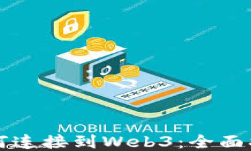 
如何连接到Web3：全面指南