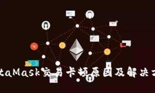 MetaMask交易卡顿原因及解决方案