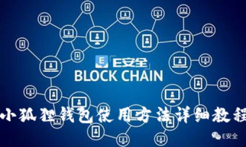 小狐狸钱包使用方法详细教程