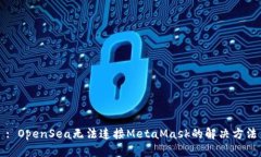 : OpenSea无法连接MetaMask的解决方法