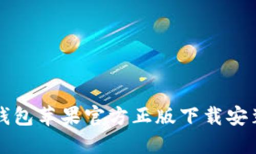 小狐钱包苹果官方正版下载安装指南