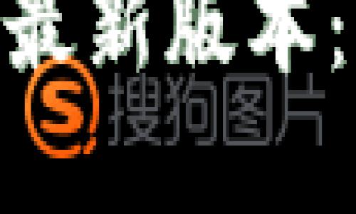 MetaMask官方最新版本：全面探索与指南