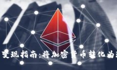 Metamask钱包变现指南：将加密货币转化为现金的详