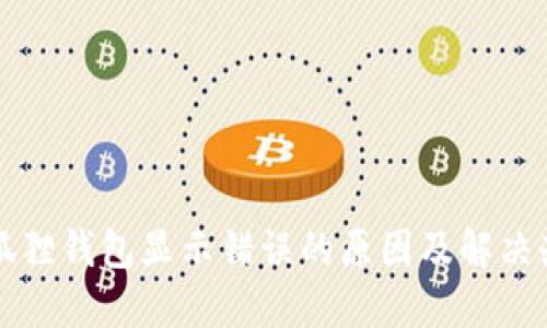 小狐狸钱包显示错误的原因及解决办法