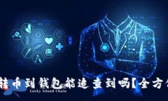 :USDT交易所转币到钱包能追查到吗？全方位分析与