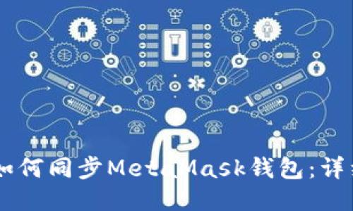 手机如何同步MetaMask钱包：详细指南