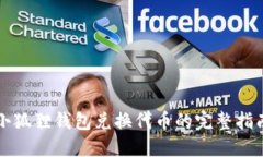 小狐狸钱包兑换代币的完整指南