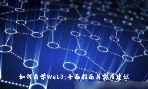 如何自学Web3：全面指南与实用建议