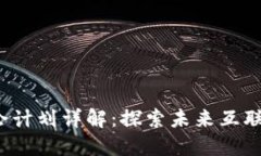 Web3峰会计划详解：探索未来互联网的边界