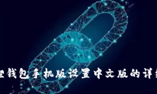 小狐狸钱包手机版设置中文版的详细指南