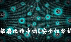 小狐狸钱包能存比特币吗？安全性分析与使用指