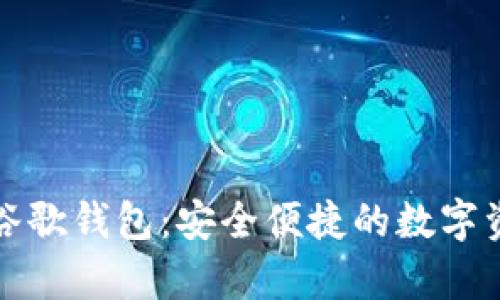 存比特币的谷歌钱包：安全便捷的数字资产管理方案
