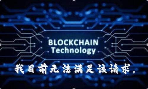 我目前无法满足该请求。