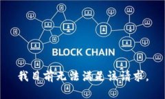 我目前无法满足该请求。