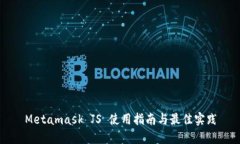 Metamask JS 使用指南与最佳实践
