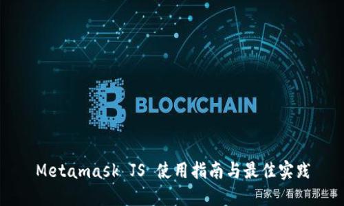 Metamask JS 使用指南与最佳实践