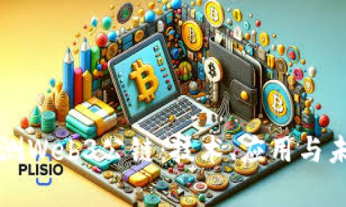 深入评测Web3公链：技术、应用与未来前景