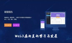 Web3在北美的学习与发展