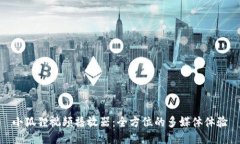 小狐狸视频播放器：全方位的多媒体体验