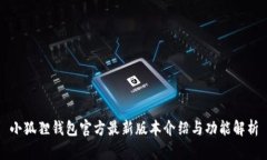 小狐狸钱包官方最新版本介绍与功能解析