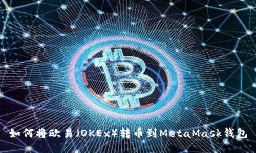 如何将欧易（OKEx）转币到MetaMask钱包