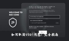 如何取消USDT钱包: 完全指南