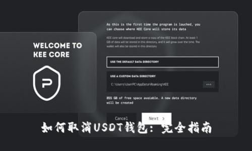 如何取消USDT钱包: 完全指南