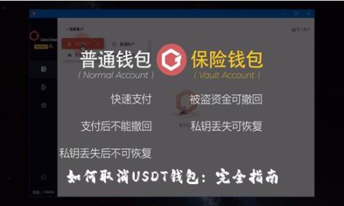如何取消USDT钱包: 完全指南