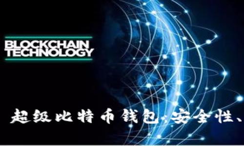 深入解析 SBTC 超级比特币钱包：安全性、功能与用户体验