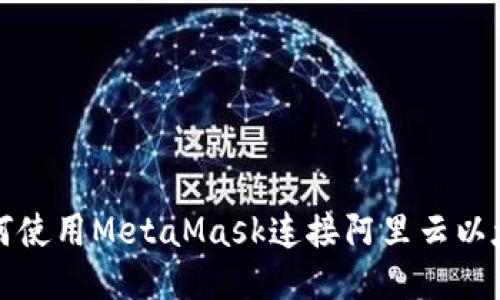 如何使用MetaMask连接阿里云以太坊