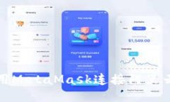 如何使用MetaMask连接阿里云以太坊