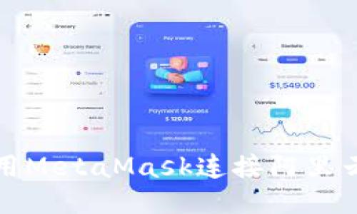 如何使用MetaMask连接阿里云以太坊