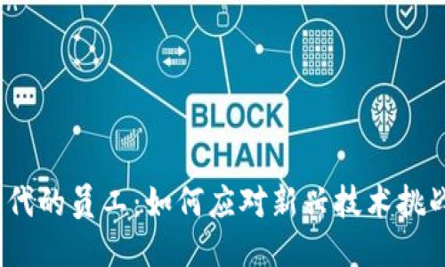 Web3时代的员工：如何应对新兴技术挑战与机遇